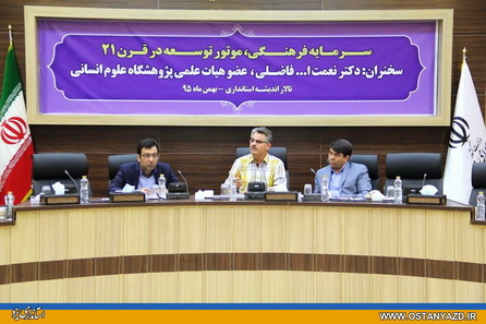 نشست سرمایۀ فرهنگی موتور توسعه در قرن 21 برگزار شد
