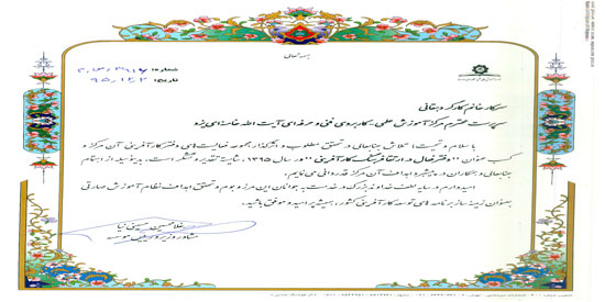 تقدیر مشاور وزیر و رئیس موسسه آموزش عالی علمی-کاربردی مهارت از مرکز علمی –کاربردی فنی و حرفه ای آیت ا...خامنه ای یزد 