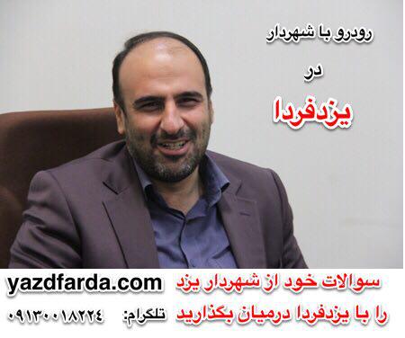 رودررو با شهردار   در یزدفردا (2سوال)