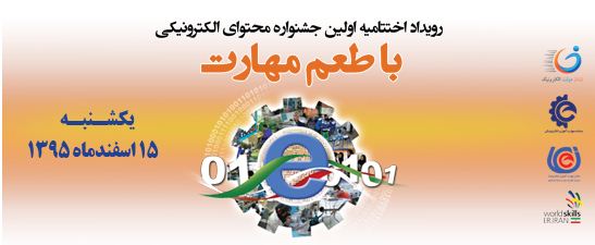 رویداد اختتامیه اولین جشنواره محتوای الکترونیکی با طعم مهارت