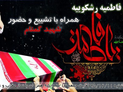 هفده ساله عملیات خیبر میهمان ایام فاطمیه رشکوئیه