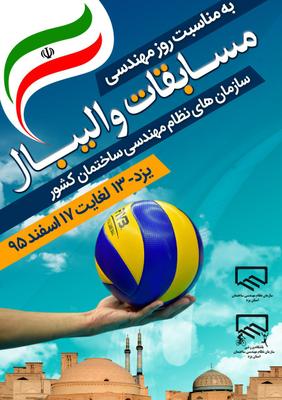 سازمان نظام مهندسی ساختمان استان یزد میزبان مسابقات والیبال سازمان های نظام مهندسی ساختمان کشور جام روز مهندسی