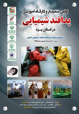 برگزاری اولین  سمينار و كارگاه آموزش تخصّصي پدافند شيميايي  کشور در یزد