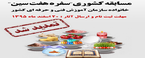 مسابقه کشوری سفره هفت سین خانواده سازمان آموزش فنی و حرفه ای کشور تمدید شد.