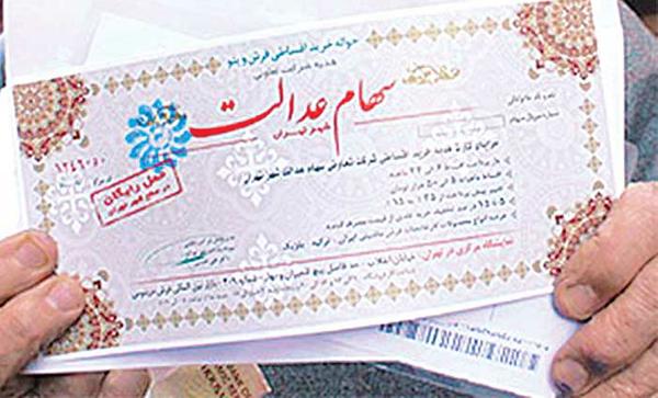 مردم با مراجعه به سامانه سهام عدالت صورت وضعیت سهام خود را دریافت کنند 