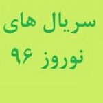 اسامی ، جدول ساعت پخش و معرفی  سریال های نوروز 1396