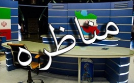 اقتصاد موضوع نخستین مناظره تلویزیونی