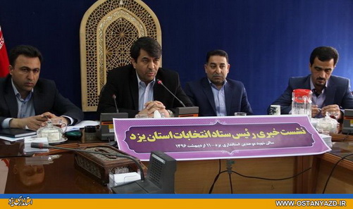 شعب اخذ رأی شوراهای اسلامی در اردکان و میبد تمام مکانیزه است/رسیدگی به شکایت داوطلبان تا 18 اردیبهشت نهایی می‌شود/مشارکت بالغ بر 24 هزار نفر در امر برگزاری انتخابات استان