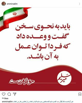 کنایه میرسلیم به جمنا و وعده‌های رئیسی و قالیباف+تصویر 