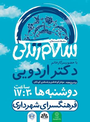 سلسله نشست های سلام زندگی