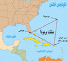 دانستنی ها: مثلث برمودا 