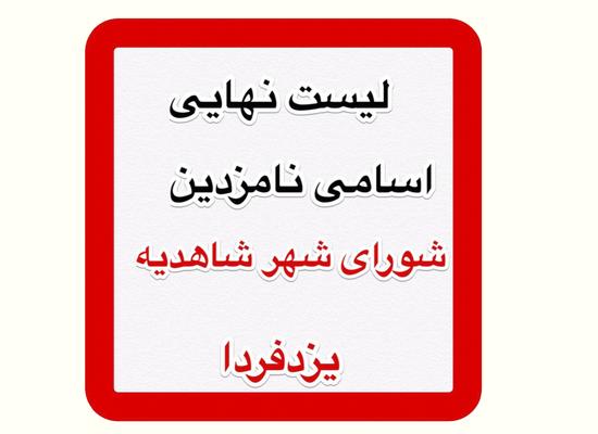 لیست کامل نامزدهای تایید صلاحیت شده پنجمین دوره شورای شهرشاهدیه/31 نامزد