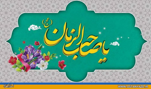 پيام استاندار يزد به مناسبت فرارسيدن نيمه شعبان