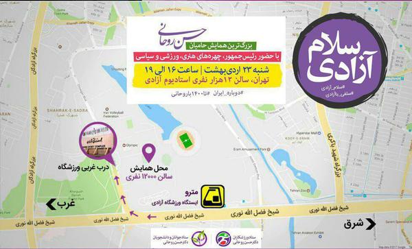 همایش حامیان روحانی، امروز در سالن آزادی 