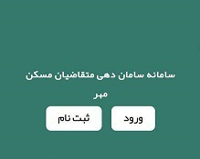 وب سایت  سامانه ساماندهی متقاضیان مسکن قالیباف