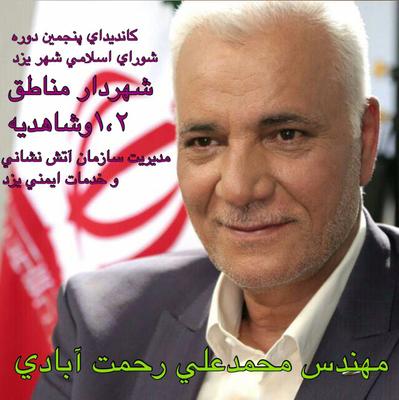 مهندس محمد علی رحمت آبادی:تجربه و تخصص، تضمین شهر سالم