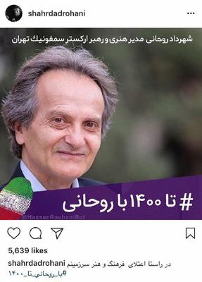 حمایت شهرداد روحانی از حسن روحانی/ عکس 