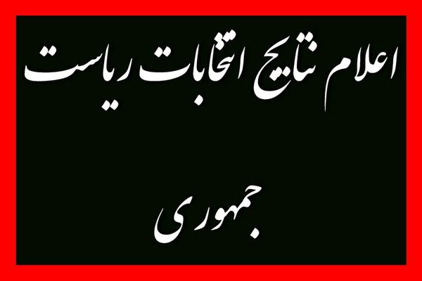 مردم دوباره به روحانی اعتماد کردند/روحانی با رای قاطع مردم ادامه خواهد داد