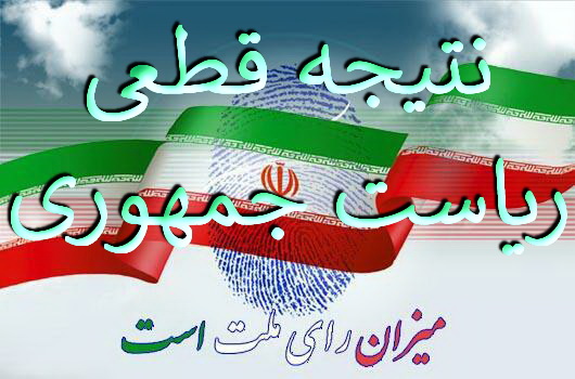 اعلام نتایج نهایی انتخابات ریاست جمهوری: «حسن روحانی» با کسب بیش از  23 میلیون  رأی و با کسب 57 درصد آراء رییس جمهور دوازدهم ایران شد