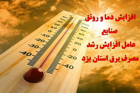 افزایش دما و رونق صنایع ، عامل افزایش رشد مصرف امسال استان یزد