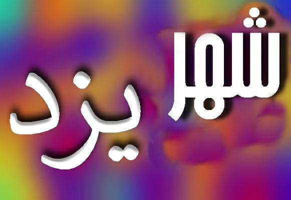 صحت برگزاری انتخابات شورای اسلامی شهر یزد تایید شد+اسامی