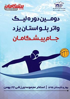 برگزاری لیگ واترپلو جام"پیشگامان"