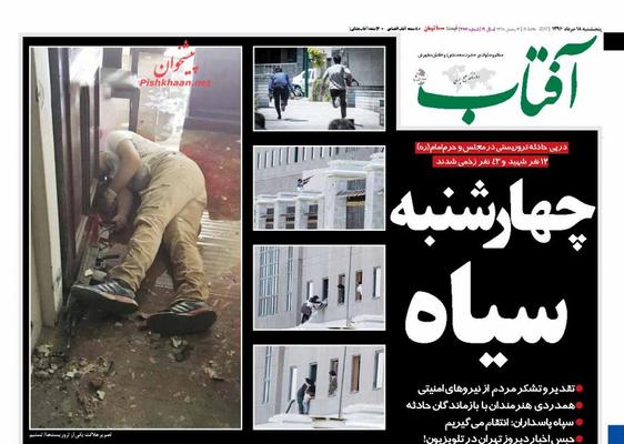 تیتر روزنامه های پنج شنبه 18 خردادماه یک روز پس از حادثه تروریستی