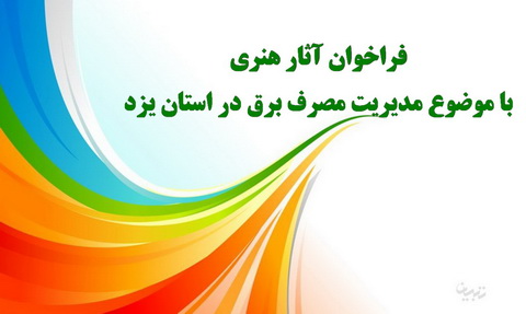 فراخوان آثار هنری با موضوع مدیریت مصرف برق