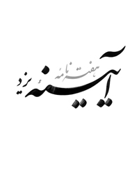 مفهوم و معنای اصلاح‌طلبی در یزد