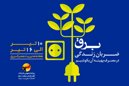 برنامه های هفته مدیریت مصرف برق در استان یزد اعلام شد