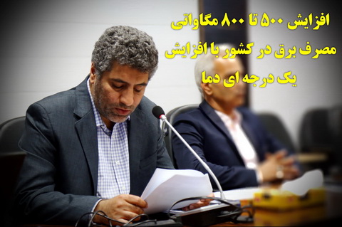 افزایش 500 تا 800 مگاواتی مصرف برق در کشور با افزایش یک درجه ای دما 