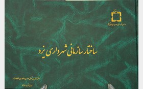از ساختار سازمانی شهرداری یزد رونمایی شد