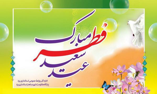 پيام استاندار یزد بمناسبت فرارسيدن عيد سعيد فطر