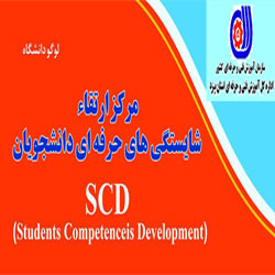 ابلاغ دستورالعمل ايجاد مراكز ارتقاء شايستگي هاي حرفه اي دانشجويان (SCD)