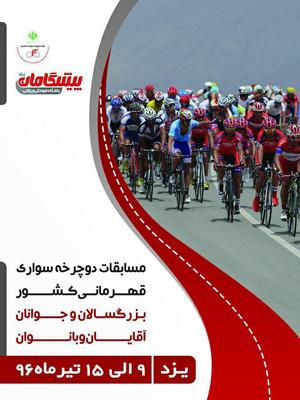 یزد،میزبان مسابقات دوچرخه سواری قهرمانی کشور 