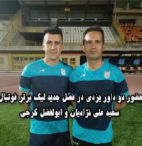 حضور دو داور یزدی در فصل جدید لیگ برتر فوتبال ایران