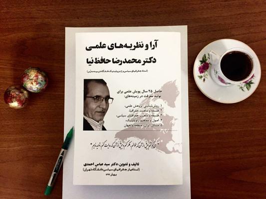 معرّفی کتاب  «آرا و نظریه‌های علمی دکتر محمّدرضا حافظ‫نیا»