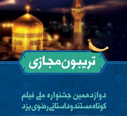 راه‌اندازی تریبون مجازی جشنواره «فیلم کوتاه رضوی» یزد