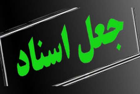 کمترین میزان رشد جعل سند مربوط به یزد، خراسان جنوبی و کردستان ست