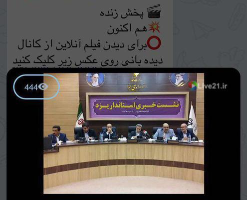 نشست خبری استاندار یزد به صورت زنده از شبکه های اجتماعی موبایلی پخش شد