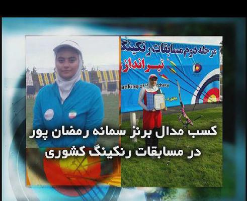 کسب مقام سومی توسط بانوی کماندار یزدی در مسابقات کشوری