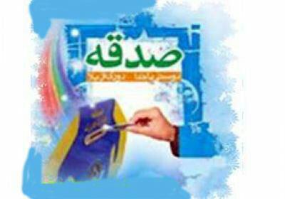 افزایش ده درصدی صدقات در تفت یزد
