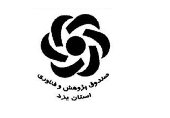 انتخابات هیأت مدیره صندوق پژوهش و فناوری استان یزد برگزار شد 