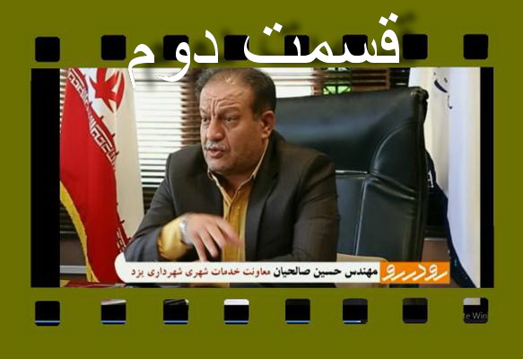 فیلم :"رودررو "با صالحیان معاون خدمات شهری شهرداری یزد(2):شهرک  بازیافت در یزد احداث می شود 