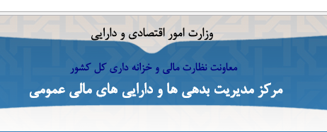 یزد در زمینه ثبت بدهی ها و مطالبات دولت در کشور دوم شد