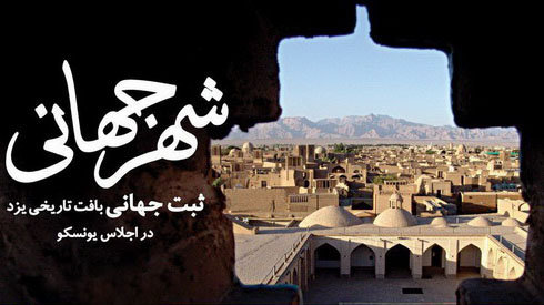 نخستین همایش ملی حقوق شهروندی جهانشهر یزد برگزار می‌شود
