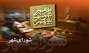 شوراهای اسلامی شهر و روستای یزد از ۲۵ مرداد آغار به کار می کند