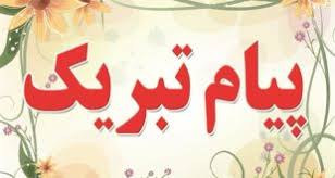 پیام تبریک مدیر کل آموزش فنی و حرفه ای  استان یزد به مناسبت هفته دولت