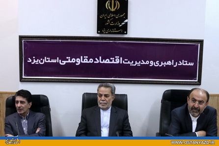 هشتمين جلسه ستاد راهبري و مديريت اقتصاد مقاومتي استان برگزار شد 