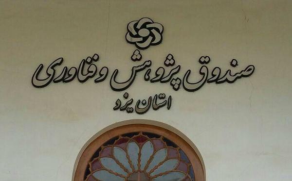 صندوق پژوهش و فناوری استان یزد رتبه برتر را بین صندوقهای کشور کسب کرد